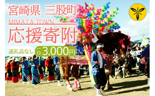 
                  ＜【返礼品なし】3,000円寄附 寄附金受領証明書発行＞ハート形の小さなまち「宮崎県三股町」への寄附【MI-kifu002-mm】【三股町】
                