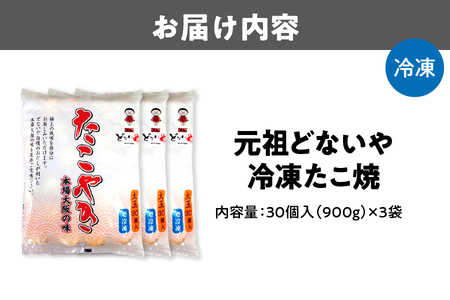元祖どないや 冷凍たこ焼 1パック大玉30個入り × 3袋_OS093-0003