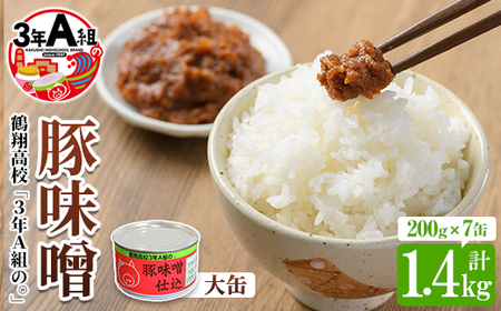鶴翔高校「3年A組の」豚味噌仕込(大缶200g×7缶・計1.4kg) 大容量 ぶたみそ 豚みそ 豚肉 ぶた肉 みそ おかず おつまみ 缶詰 かんづめ 手作り【公益財団法人阿久根市美しい海のまちづくり公社】akn032-02