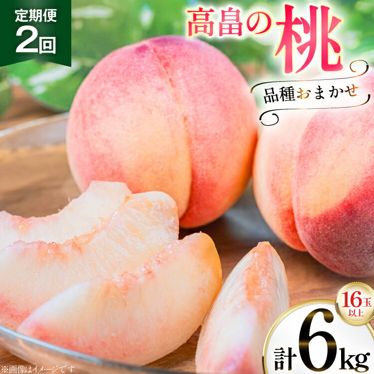 【ふるさと納税】 【期間限定発送】 桃 定期便 2回 品種おまかせ 白桃 8玉 計3kg [金子農園 山形県 高畠町 tk06ays950007] もも ピーチ 夏果実 果物 くだもの フルーツ 食べ比べ