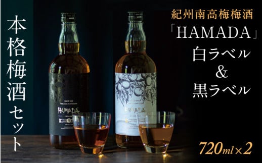 梅酒 「HAMADA」 白ラベル＆黒ラベル 本格梅酒2本セット 【違いを味わう本格梅酒セット】 / 田辺市 梅干し 梅干 梅 うめ 梅酒 酒 紀州産 完熟梅 南高梅 本格梅酒 セット 贈答品 飲み比べ 和歌山 お歳暮【isg024-1】