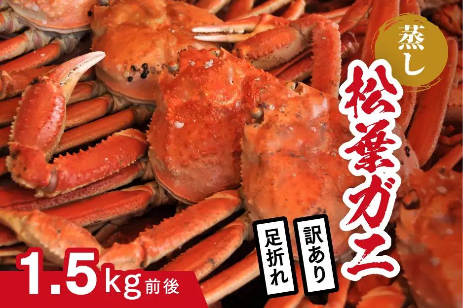 【蒸し】訳あり足折れ松葉ガニ 1.5㎏前後 ボイル カニ 蟹 松葉ガニ 松葉がに かに 鳥取 高間商店 日野町