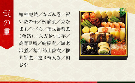 【高島屋選定品】京都〈わらびの里〉おせち料理 与段重 5人前|京都 老舗料亭 本格おせち 人気