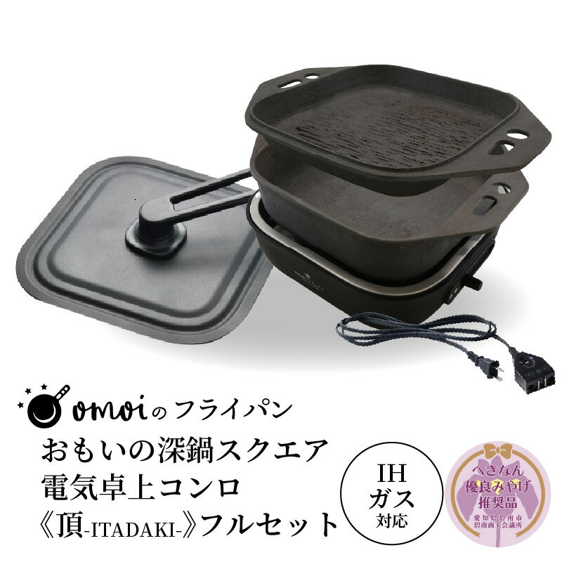 【ふるさと納税】〈カンブリア宮殿で紹介されました！〉 おもいの深鍋 スクエア 電気 卓上コンロ 頂-ITADAKI- フルセット へきなん優良みやげ推奨品 2WAY 調理器 卓上 極上 肉 米 IH ガス オーブン 対応 おもいのフライパン 無塗装 キッチン用品 万能 鉄 鍋 愛知県 碧南市