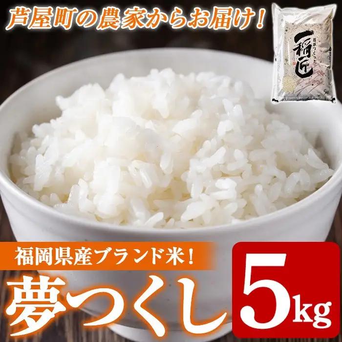 ≪令和8年産≫福岡県産 夢つくし 白米(計5kg) 白米 米 お米 おこめ ごはん ゆめつくし 夢つくし ご飯 常温 福岡県産 ブランド米 常温 常温保存 as32-004