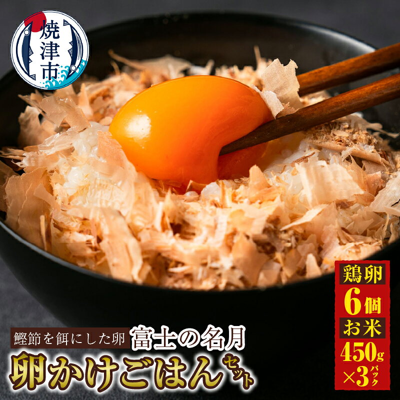 【ふるさと納税】 卵 鶏卵 米 卵かけごはん コシヒカリ 6個入り×1パック 450g×3パック セット 富士の名月 希少 究極 個数限定 焼津 a11-164