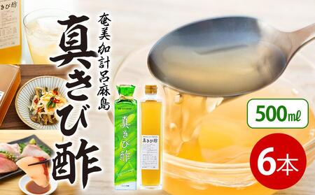 『真きび酢』6本（さとうきびの天然醸造酢）奄美 加計呂麻島 本格きび酢 |さとうきび 発酵食品 瀬戸内町