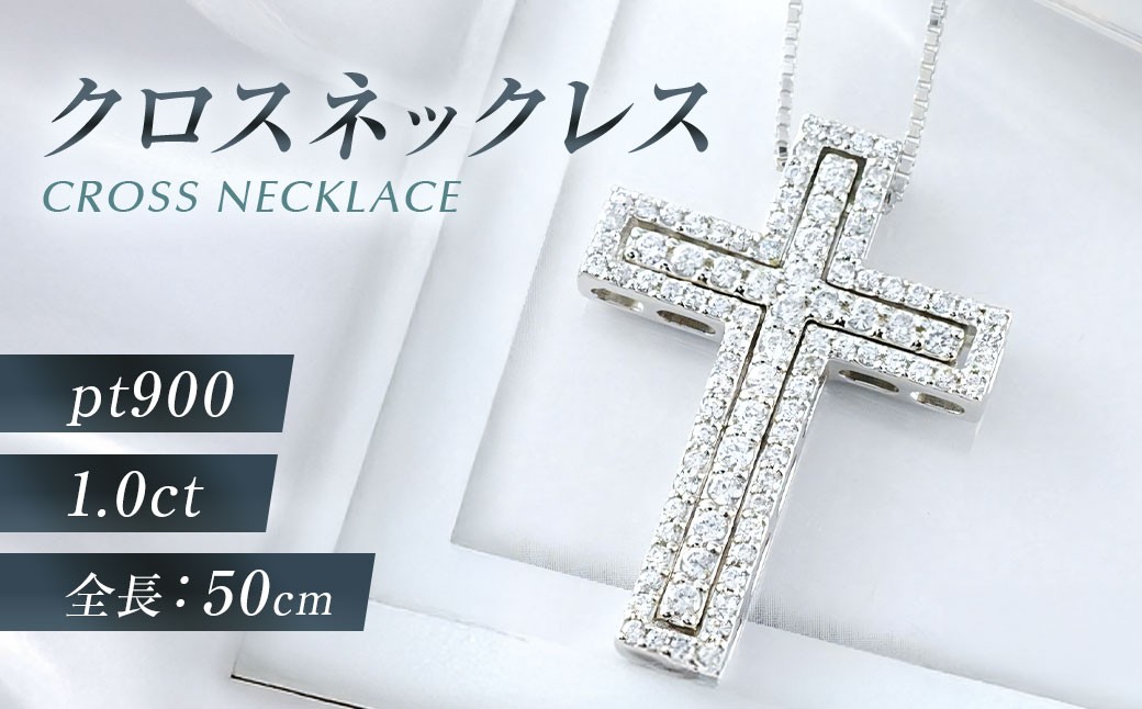 
                  プラチナダイヤモンド クロスネックレス [シエロ 山梨県 中央市 21470926] メンズ ネックレス 1.0ct プラチナ ダイヤモンド ペンダント pt900 No.k308400p
                
