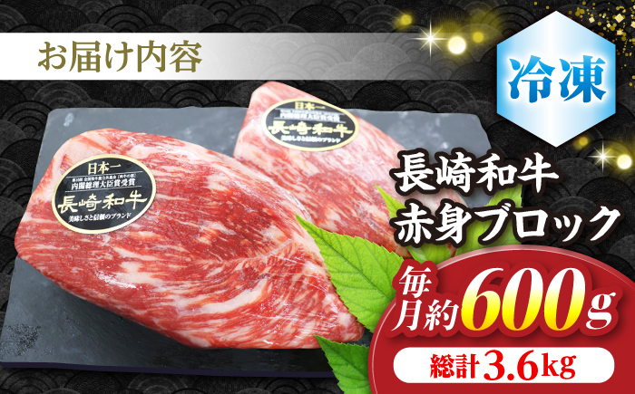 【食卓華やぐ♪】【6回定期便】長崎和牛ローストビーフ用ブロック肉約600g（300g×2）＜ミート販売黒牛＞ [CBA068]