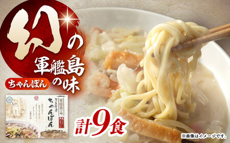 厚生ちゃんぽん スープ付 9食セット(3食セット×3) / 長崎ちゃんぽん ちゃんぽん チャンポン ちゃんぽん麺 めん 麺 麺類 スープ スープ付き 長崎 / 諫早市 / 株式会社白雪食品[AHAI0