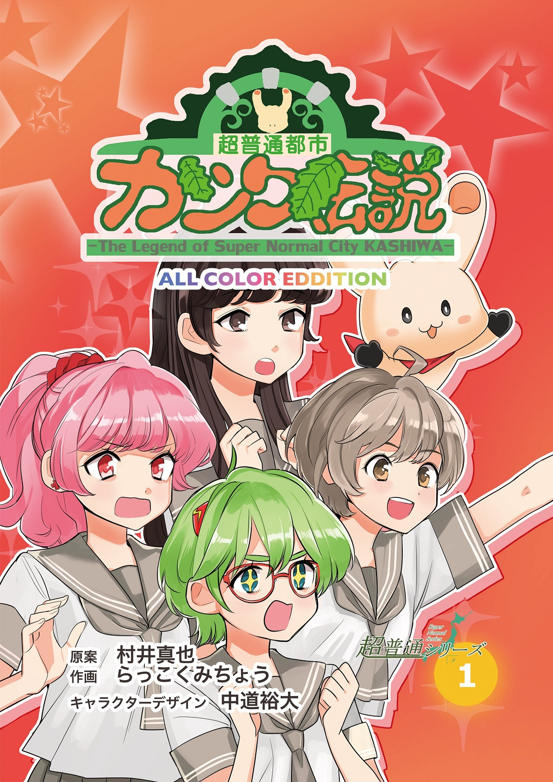 
            柏のご当地漫画3冊セット 〈  漫画 超普通都市カシワ伝説 ご当地 アニメ youtube ユーチューブ 配信 テレビアニメ  ゆるキャラ マンガ おすすめ 〉
          