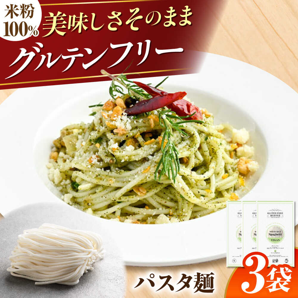 【ふるさと納税】【グルテンフリー】パスタ モチモチ食感！ 米粉パスタ スパゲティ グルテンフリー 米粉麺 パスタ 生麺 ライスヌードル アレルギー対応 小麦粉不使用 ヘルシー ダイエット 脂質 健康 カロリー イタリアン ヌードル 人気 岐阜市 / 小林生麺株式会社[ANGM005]