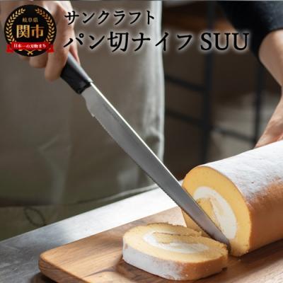 ふるさと納税 関市 H9-110 パン切りナイフSUU