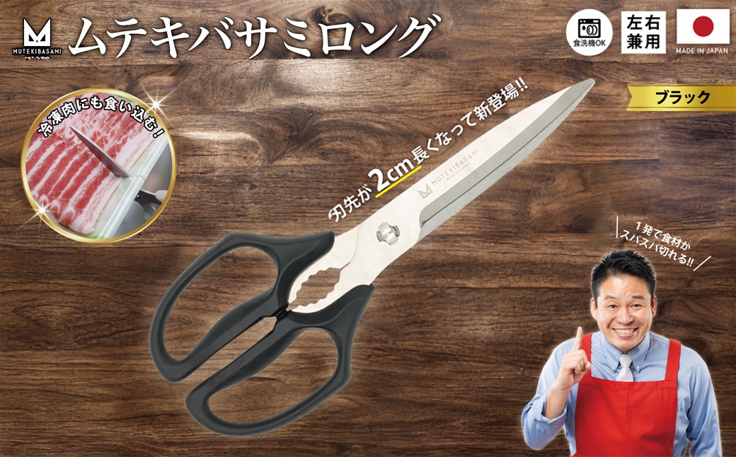 
                  ムテキバサミ ロングタイプ ブラック＜食洗機対応＞／Wギザ刃のキッチンハサミ キッチンバサミ 調理器具 キッチン用品 キッチンツール
                