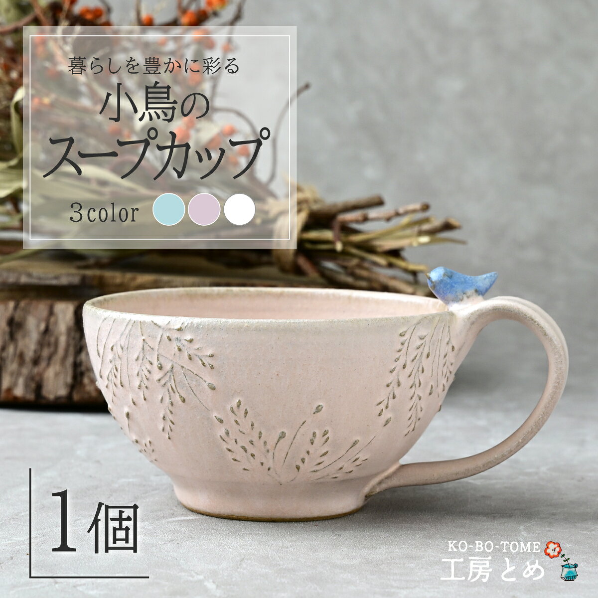 【ふるさと納税】工房とめ 小鳥のスープカップ 選べる ホワイト ピンク グリーン | 食器 スープ スープ用 スープカップ 器 うつわ 益子焼 陶芸 陶器 栃木県 茂木町