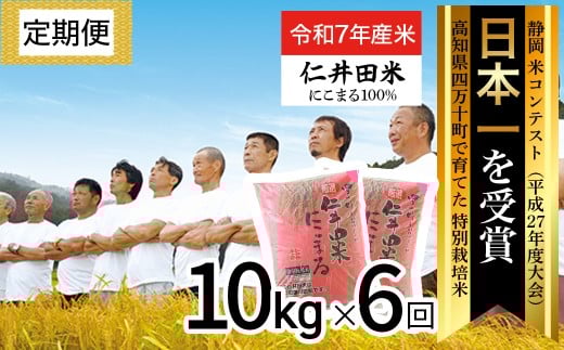 【令和7年産米】※初回10月配送 高知のにこまるは四万十の仁井田米 定期便 (10kg×6回) 四万十の美味しいお米 にこまる 新米 新米予約 お米 米 こめ コメ 農家 新米 お米 おこめ ブランド米 米処 特別栽培米 ブレンド米 ／Sbmu-C13