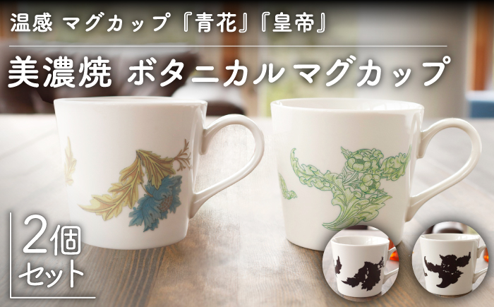 
                  【温度で変化する】【美濃焼】 温感 マグカップ （2個） ボタニカル 『青花』『皇帝』【丸モ高木陶器】 ≪多治見市≫ 食器 コーヒーカップ [TBA109]
                