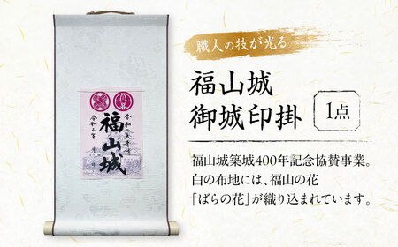 掛軸 御城印掛 福山城 [BAEM001] 掛け軸