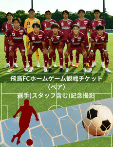 飛鳥FCホームゲームペア観戦チケット＆選手（スタッフ）と記念撮影