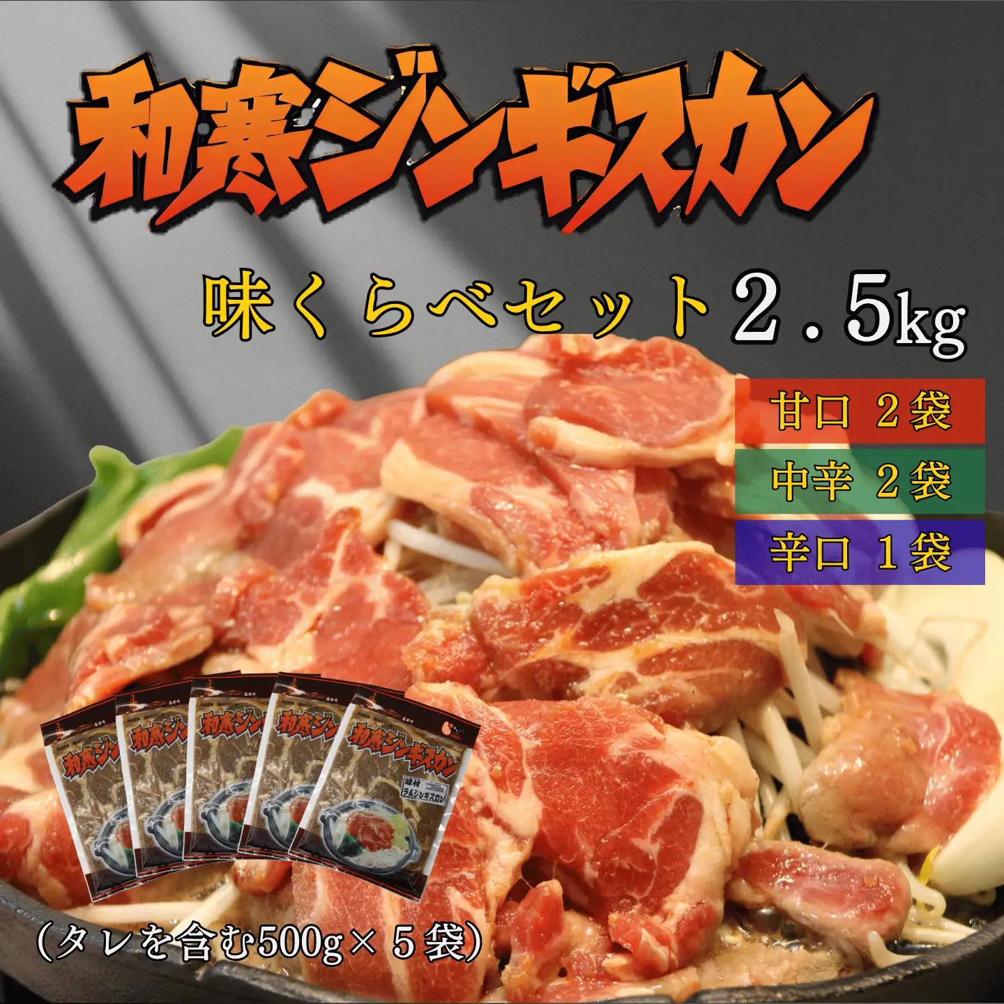 北海道 和寒ジンギスカン 味くらべセット（甘口2袋・中辛2袋・辛口1袋） 2.5kg（500g×5袋） ジンギスカン 羊 和寒町 味付き 焼肉 BBQ 炭火焼き  甘口 中辛 辛口 ソウルフード ごはんのお供 秘伝のタレ