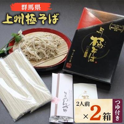 ふるさと納税 吉岡町 群馬県優良県産品の上州極そば　つゆ付き2人前×2箱