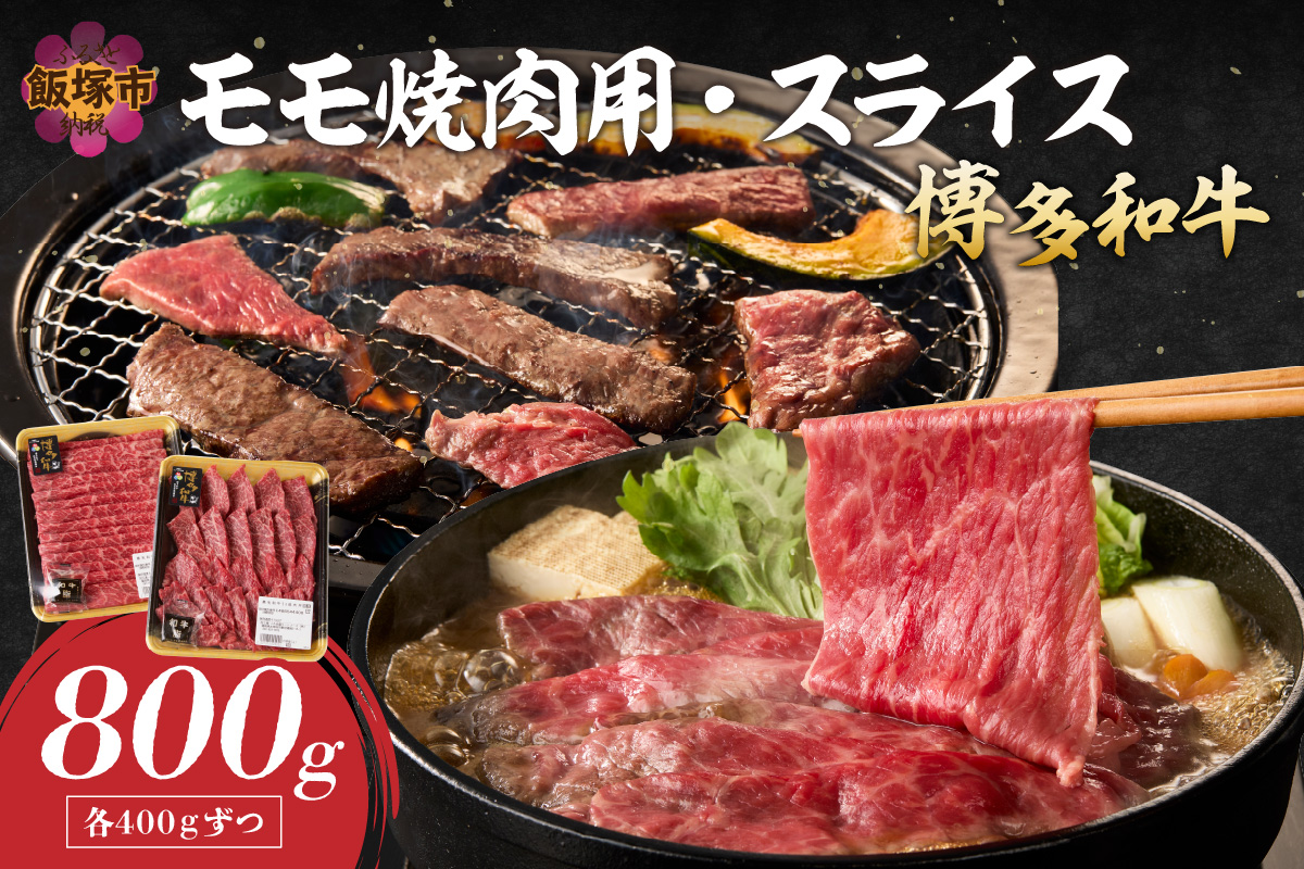 【C5-030】博多和牛 モモ焼肉用・スライス