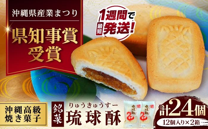 
                  【第一回沖縄県産業まつり県知事賞受賞】銘菓 琉球酥 (りゅうきゅうすー) 12個×2箱 和菓子 茶菓子 お土産 お取り寄せ ギフト 母の日 父の日 沖縄市 / 琉球酥製造所 [BCDO002]
                