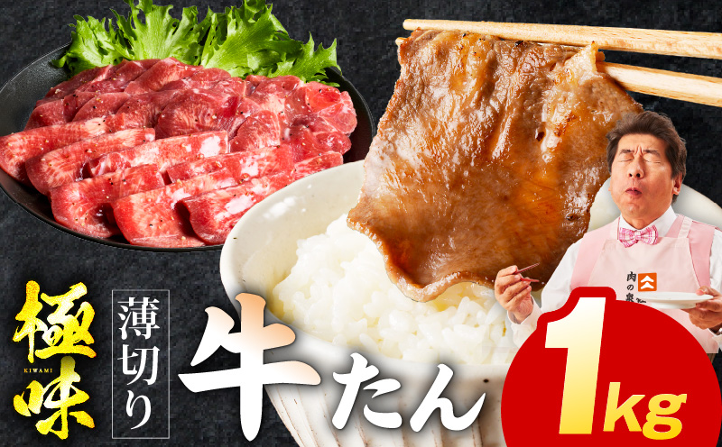 【スピード発送】牛たん 1kg 薄切り 500g×2P【氷温熟成×旨塩ダレ 牛肉 牛タン 焼肉用 小分け 訳あり サイズ不揃い 規格外 大阪 泉佐野 大阪府 泉佐野市】