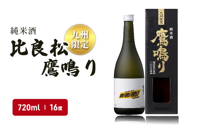 日本酒 純米酒65 比良松 鷹鳴り 720ml 九州限定 篠崎 お酒 酒 純米酒 アルコール