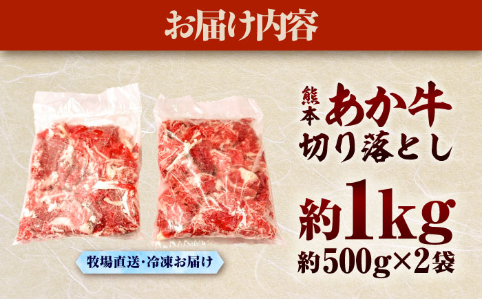 熊本和牛あか牛切り落とし 約1kg【有限会社　三協畜産】 [BHAS005]