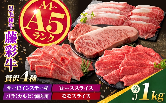 
                  くまもと黒毛和牛【藤彩牛】厳選4種の贅沢セット（サーロインステーキ・バラ焼肉用・ローススライス・モモスライス） 計約1kg【亀井通産株式会社】 [AYBQ089]
                