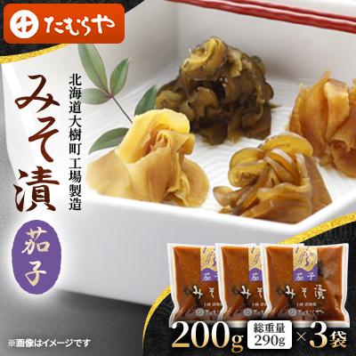 ふるさと納税 大樹町 【北海道大樹町工場製造】みそ漬・茄子　200g(総重量290g)×3袋