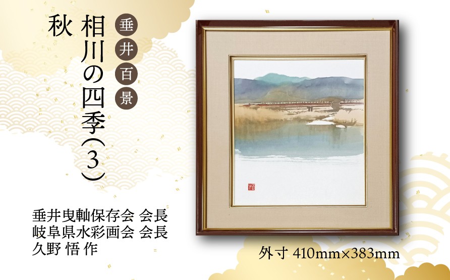 
                  【1点限定】垂井百景『相川の四季（３）・秋』| 岐阜県 垂井町 風景 久野悟 水彩画 絵画 原画 一点物 1点もの オリジナル 額縁付 インテリア 
                