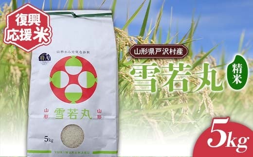 復興応援米 令和7年度 山形県戸沢村産 雪若丸 5kg 精米 白米 お米 米 ご飯 ごはん ブランド米 2025年産 令和7年 家庭用 自宅用 贈答用 お取り寄せ 食品 山形県 戸沢村 F7W-0121
