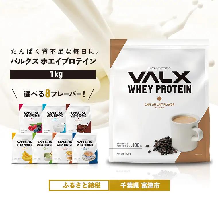 【最短5営業日以内発送】VALX ホエイプロテイン 1kg カフェオレ風味 プロテイン カフェオレ