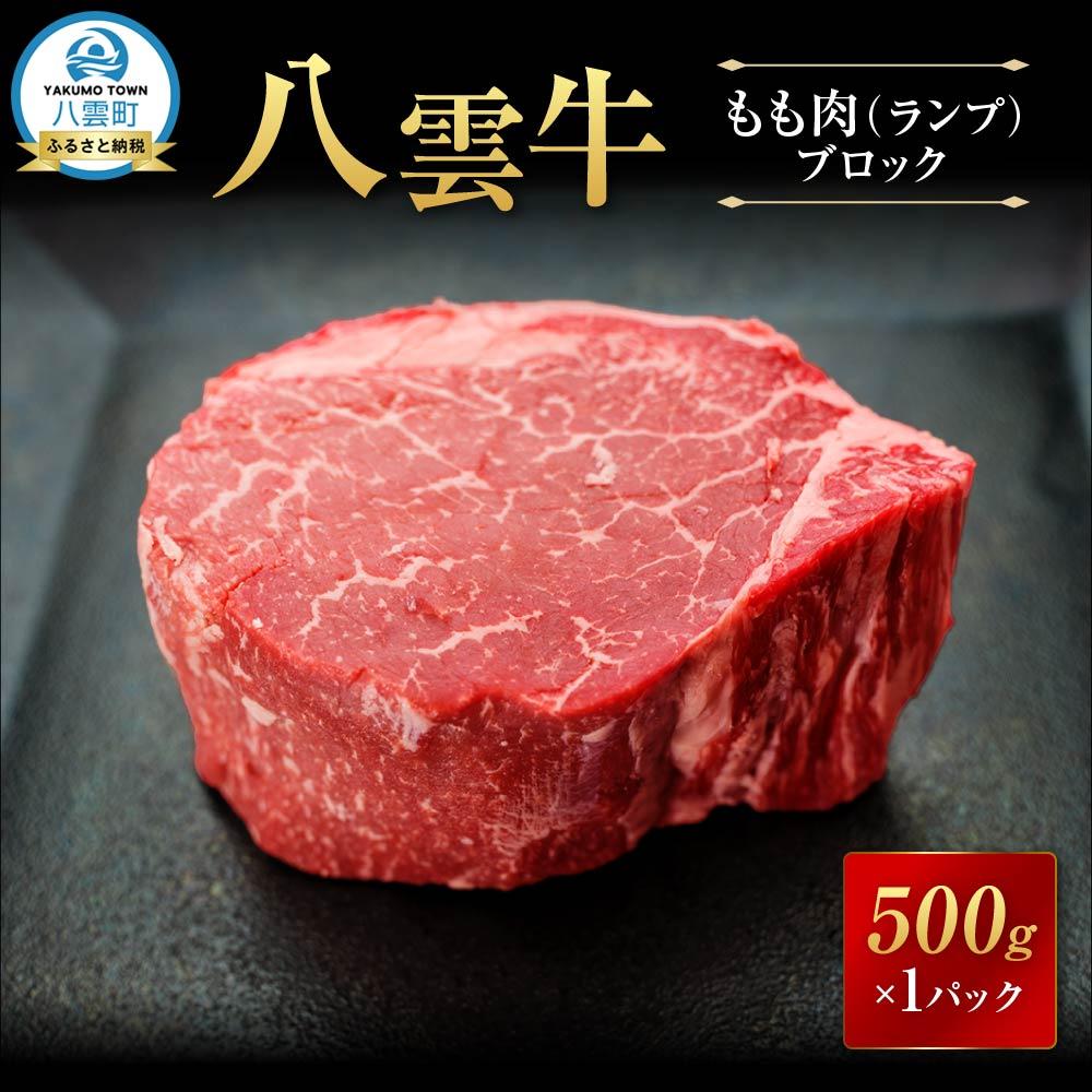 【ふるさと納税】八雲牛 もも肉(ランプ)ブロック 500g 【 肉 お肉 にく 牛 牛肉 もも肉 ランプ ブロック 500g 500g×1パック 食品 グルメ お取り寄せ お取り寄せグルメ 人気 おすすめ 八雲町 北海道 】