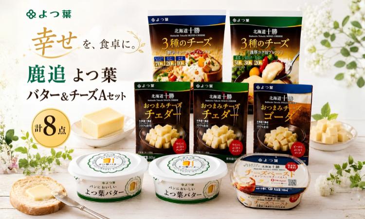 
                  鹿追 よつ葉バター＆チーズAセット 【 よつ葉バター よつ葉加塩バター 加塩 バター 北海道バター 国産バター 有塩バター 乳製品 十勝 生乳100% 朝食 パン ホームベーカリー 普段使い 国産 有塩 よつば ストック 料理 北海道 鹿追町 送料無料 ふるさと納税 人気 おすすめ ランキング 加工食品 乳製品 チーズ チェダー ゴーダ モッツァレラ セット 北海道産 十勝 】 SKA022
                