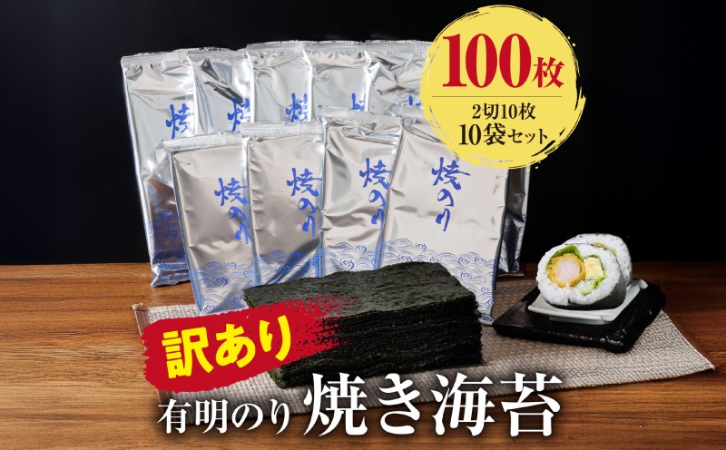 
                  【訳あり】　有明海産 焼き海苔 2切10枚×10袋（100枚分）【福岡有明のり】／国産原料 のり 海苔 味のり 味付き 味海苔 早摘み海苔 nori 朝食 ごはん ふりかけ おにぎり おむすび 弁当 おつまみ  おすすめ 人気 有明海産 有明海 福岡海苔 福岡 九州 田川郡川崎町 福岡県  【株式会社親和園】
                