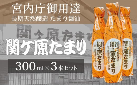 
[№5927-0557]宮内庁御用達 長期天然醸造 たまり醤油「関ケ原たまり」300ml×3本
