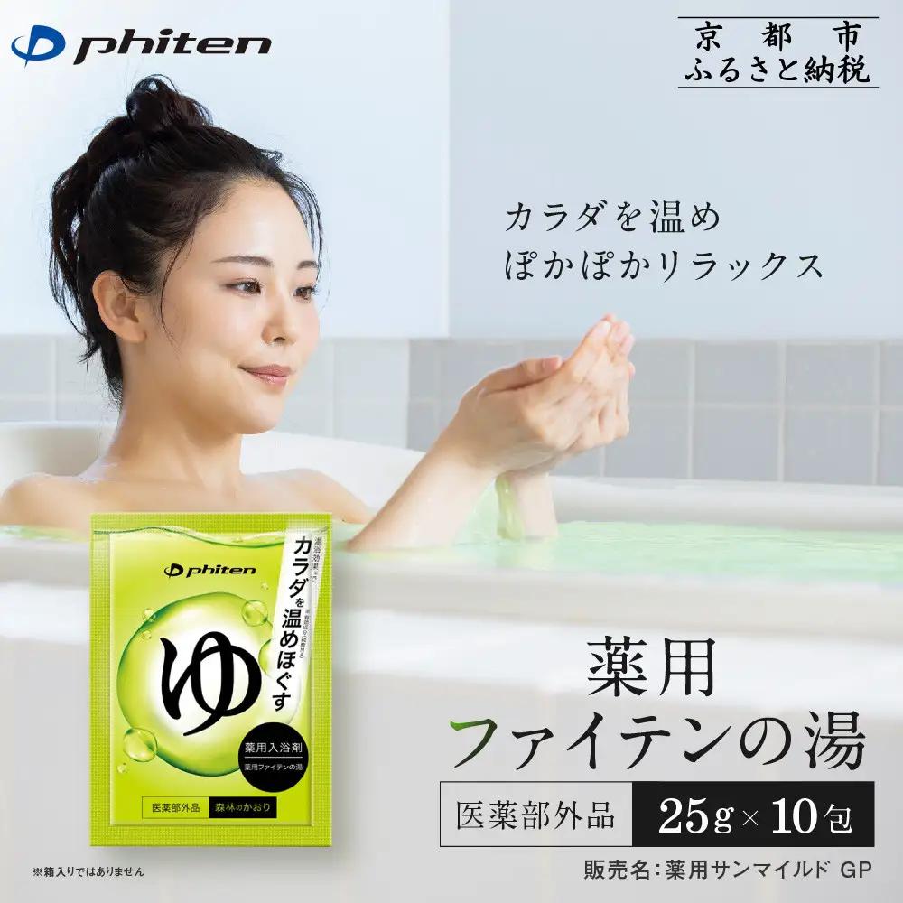 入浴剤 薬用ファイテンの湯 25g×10包 入浴剤