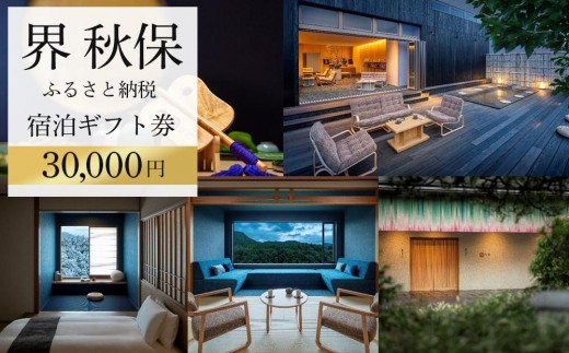 界 秋保　ふるさと納税宿泊ギフト券（30,000円分）【仙台市 宿泊 チケット 人気 おすすめ 星野リゾート】