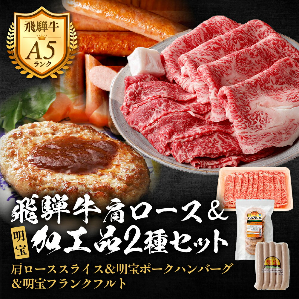 【ふるさと納税】郡上産飛騨牛セットE-1［A5等級］肩ローススライス260g×3Pと明宝フランクフルト5本入×2P、明宝ポークハンバーグ8枚 / 食品 精肉 肉加工品 牛肉 セット 詰め合わせ 50000円