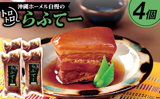 
                  沖縄ホーメル自慢のトロトロらふてー 1400g(350g×4P)【1680153】
                