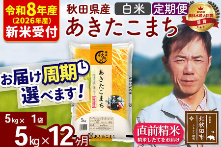※R8産 新米予約※ 《定期便12ヶ月》秋田県産 あきたこまち 5kg【白米】(5kg小分け袋) 2026年産 令和8年産 お届け周期調整可能 隔月に調整OK お米 みそらファーム