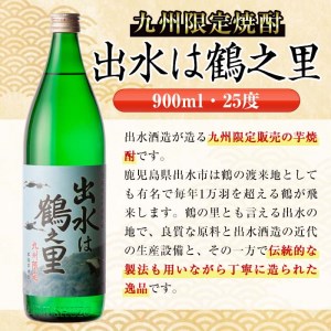 i472 鹿児島県出水市産芋焼酎！出水酒造人気銘柄飲み比べセット！鶴の一声・舞姫・黒鶴・鶴之里(900ml×4種類)【酒舗三浦屋】