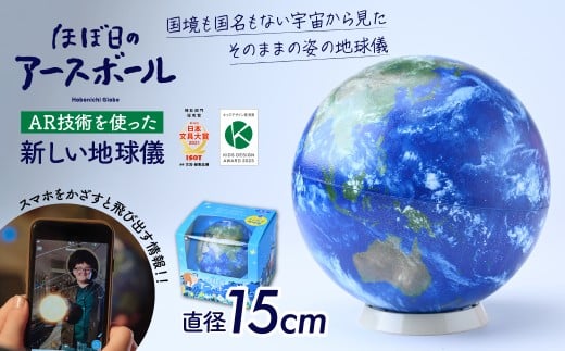 【AR対応】ほぼ日のアースボール（スマホをかざせばとびだす地球儀 直径15cm） | 地球儀 トップメーカー AR 知育 教育 お祝い ギフト おもちゃ インテリア クリスマス 誕生日 プレゼント インテリア  おすすめ  人気 ブランド お誕生日 子ども 子供 子ども向け 知育玩具 タブレット対応 贈り物 学生 電子 勉強 学習 ギフト 入園 入学 好奇心 渡辺教具製作所 埼玉県 草加市