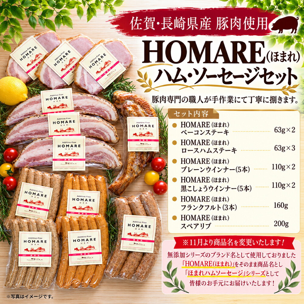 【ふるさと納税】 P-69x1 HOMARE（ほまれ）ハム・ソーセージセット ベーコンステーキ ローストハムステーキ プレーンウインナー 黒こしょうウインナー フランクフルト スペアリブ ローストハム ベーコン ハム ソーセージ ウインナー