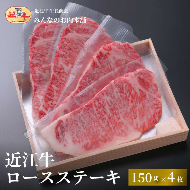 【ふるさと納税】近江牛 ロースステーキ 150g×4枚 牛長商会 みんなのお肉本舗 | お取り寄せグルメ ご当地 ご当地グルメ 肉 お肉 にく 牛 牛肉 ビーフ 近江牛 和牛 ロース ステーキ 人気 おすすめ 送料無料
