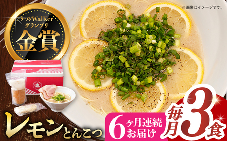 【全6回定期便】《生麺》《2年連続金賞》 元祖 レモンとんこつラーメン 毎月3食[EBA038]  レモン れもん 豚骨ラーメン ご当地ラーメン ラーメン らーめん 冷凍 生 生麺 セット スープ 定期便 定期 ていきびん