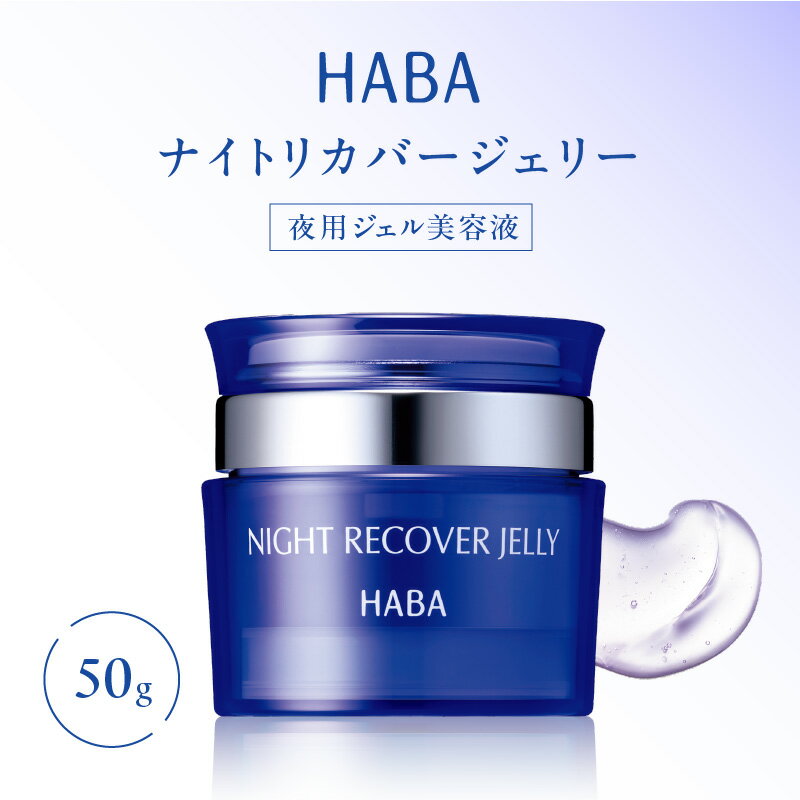 【ふるさと納税】 HABA ナイトリカバージェリー 夜用 ジェル 美容液 スキンケア 美容 美肌効果 うるおい成分 ふっくら もちもち 浸透 リカバリー ジェリー 夜 ハーバー研究所 北海道 苫小牧市 おすすめ ランキング プレゼント ギフト